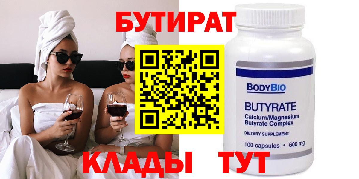 БУТИРАТ Butirat Железноводск