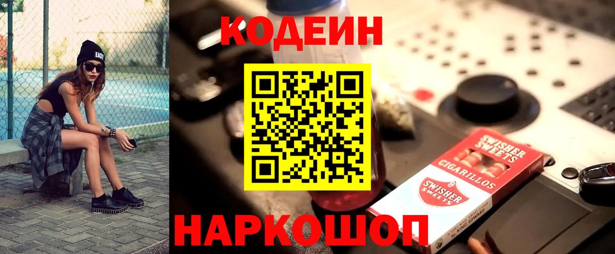 Железноводск  Codein напиток Lean (лин)  Вход с VPN 